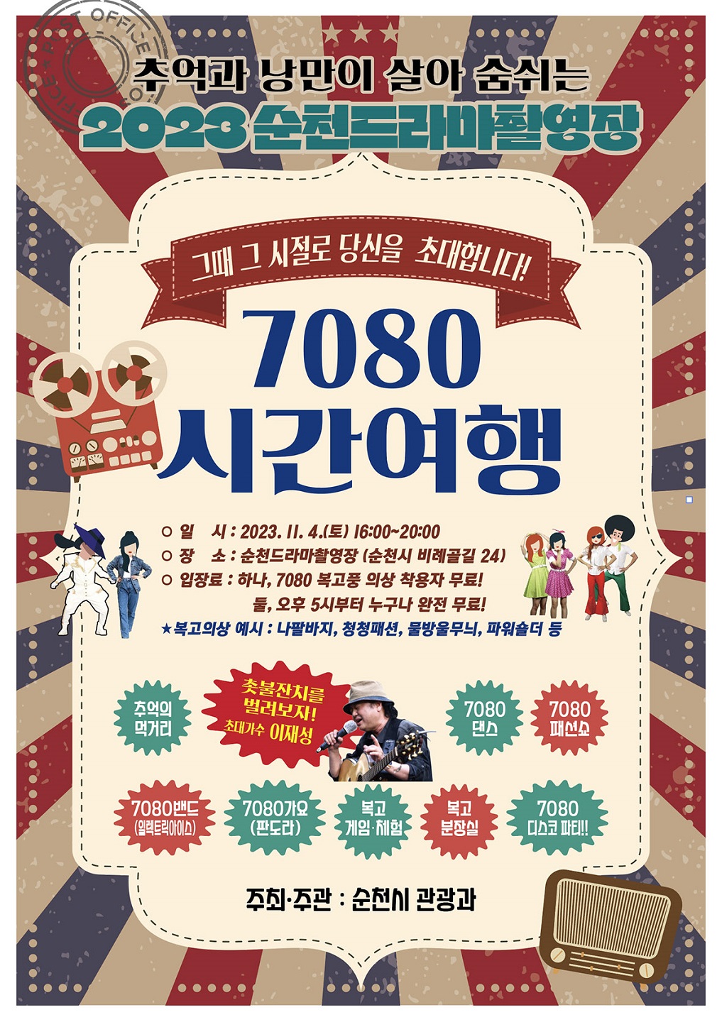 순천드라마촬영장으로 ‘7080 시간여행’을 떠나자!